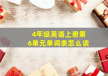 4年级英语上册第6单元单词表怎么读