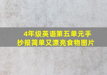 4年级英语第五单元手抄报简单又漂亮食物图片