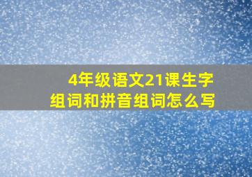 4年级语文21课生字组词和拼音组词怎么写