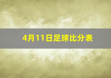 4月11日足球比分表