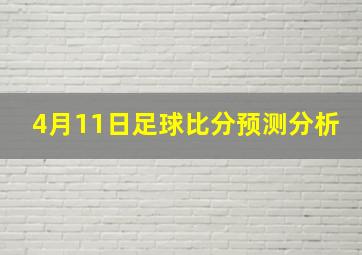 4月11日足球比分预测分析