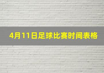 4月11日足球比赛时间表格