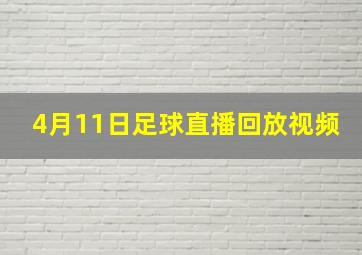 4月11日足球直播回放视频