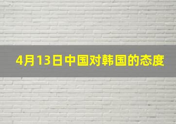 4月13日中国对韩国的态度