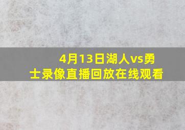 4月13日湖人vs勇士录像直播回放在线观看