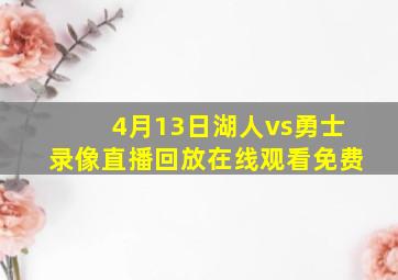 4月13日湖人vs勇士录像直播回放在线观看免费