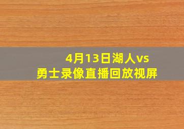 4月13日湖人vs勇士录像直播回放视屏