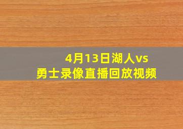 4月13日湖人vs勇士录像直播回放视频