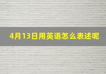 4月13日用英语怎么表述呢