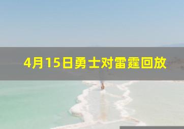 4月15日勇士对雷霆回放