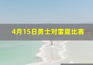 4月15日勇士对雷霆比赛