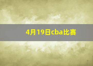 4月19日cba比赛