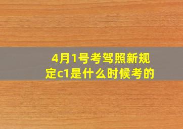 4月1号考驾照新规定c1是什么时候考的