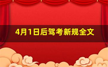 4月1日后驾考新规全文