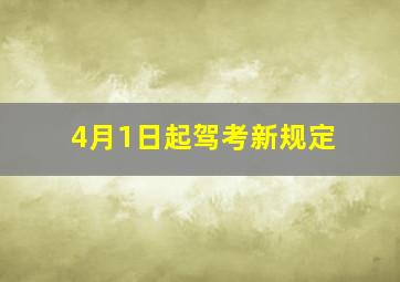 4月1日起驾考新规定