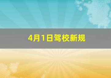 4月1日驾校新规