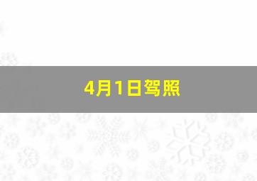 4月1日驾照