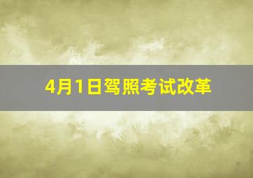 4月1日驾照考试改革