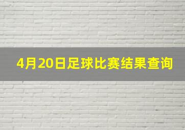 4月20日足球比赛结果查询