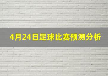 4月24日足球比赛预测分析