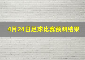 4月24日足球比赛预测结果