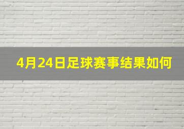 4月24日足球赛事结果如何