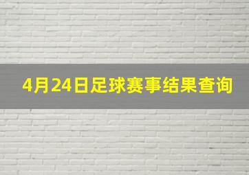 4月24日足球赛事结果查询