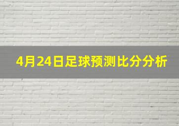 4月24日足球预测比分分析