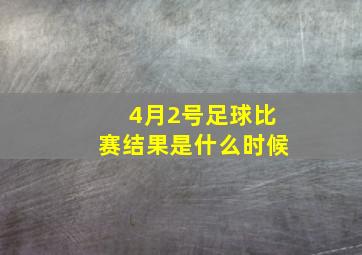 4月2号足球比赛结果是什么时候