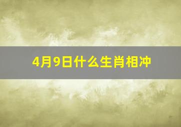 4月9日什么生肖相冲