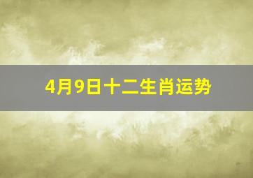 4月9日十二生肖运势