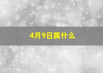 4月9日属什么