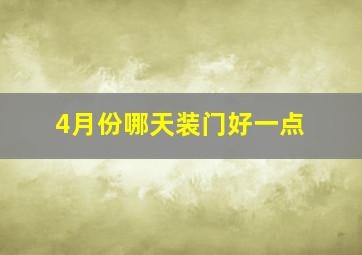 4月份哪天装门好一点