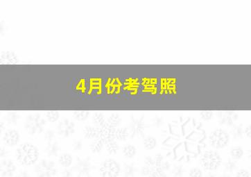 4月份考驾照