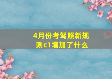 4月份考驾照新规则c1增加了什么