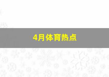 4月体育热点