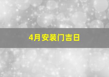 4月安装门吉日