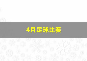 4月足球比赛