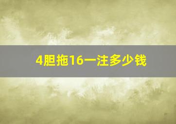 4胆拖16一注多少钱