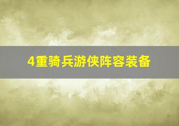 4重骑兵游侠阵容装备