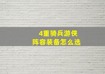 4重骑兵游侠阵容装备怎么选