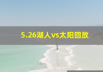 5.26湖人vs太阳回放