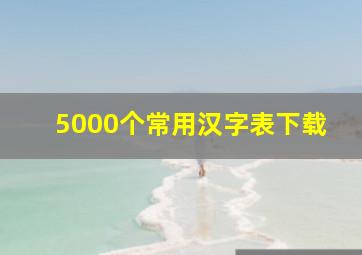 5000个常用汉字表下载