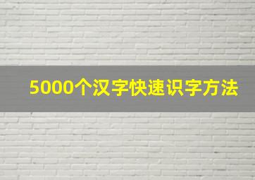 5000个汉字快速识字方法