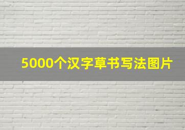 5000个汉字草书写法图片