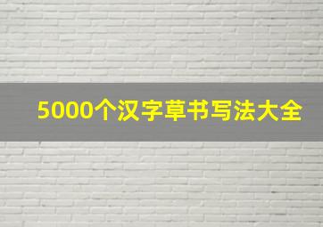 5000个汉字草书写法大全