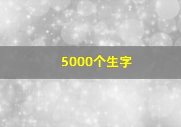 5000个生字