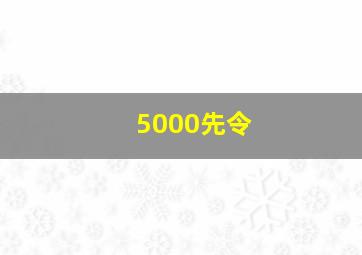 5000先令