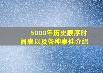 5000年历史顺序时间表以及各种事件介绍