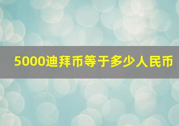 5000迪拜币等于多少人民币